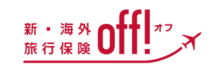 新・海外旅行保険【off!（オフ）】