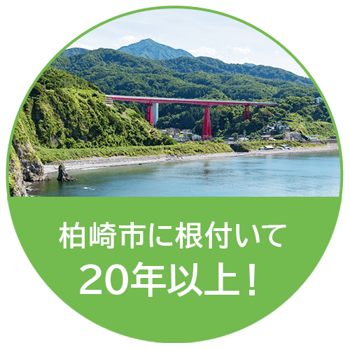 柏崎市に根付いて20年以上！