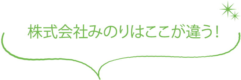 株式会社みのりはここが違う！